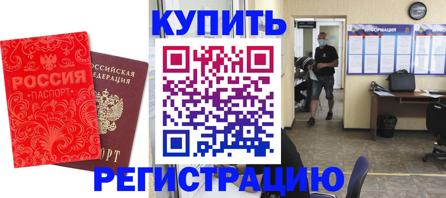 временная регистрация купить в Реутове